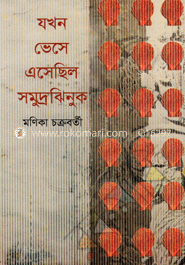 যখন ভেসে এসেছিল সমুদ্রঝিনুক