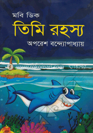 মবি ডিক তিমি রহস্য