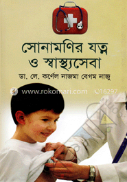 সোনামণির যত্ন ও স্বাস্থ্যসেবা image