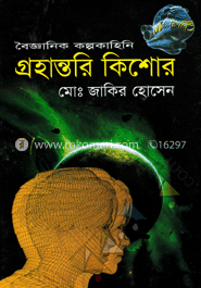 গ্রহান্তরি কিশোর