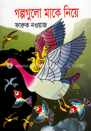 গল্পগুলো মাকে নিয়ে