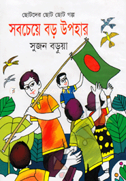 সবচেয়ে বড় উপহার