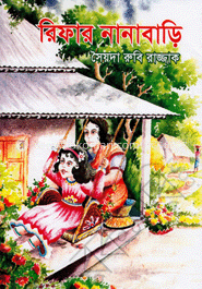 রিফার নানাবাড়ি