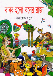 বানর হলো বনের রাজা image