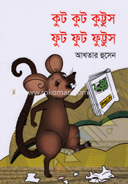 কুট কুট কুট্টুস ফুট ফুট ফুট্টুস