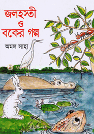 জলহস্তী ও বকের গল্প image