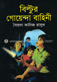 বিল্টুর গোয়েন্দা বাহিনী