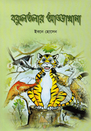 বকুলতলার আড্ডাখানা