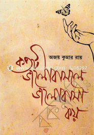 কতটা ভালোবাসলে ভালোবাসা কয়