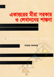 একাত্তরের মীরা সরকার ও লেবাননের শান্তনা