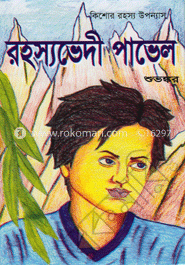 রহস্যভেদী পাভেল