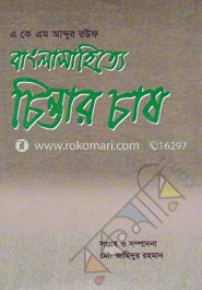 বাংলাসাহিত্যে চিন্তার চাষ