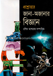 প্রশ্নোত্তরে জানা-অজানার বিজ্ঞান image
