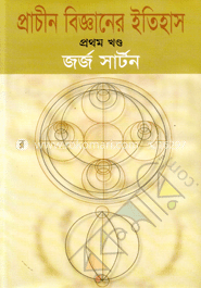 প্রাচীন বিজ্ঞানের ইতিহাস-প্রথম খণ্ড