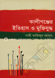 কালীগঞ্জের ইতিহাস ও মুক্তিযুদ্ধ