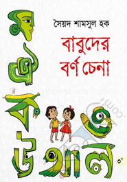 বাবুদের বর্ণচেনা