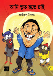 আমি ভূত হতে চাই