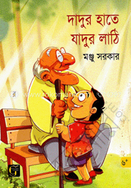দাদুর হাতে যাদুর লাঠি image