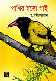 পাখির মতো গাই image