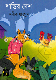 শান্তির দেশ