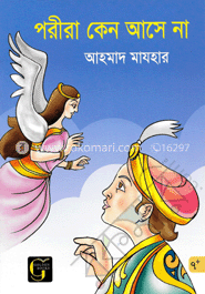 পরীরা কেন আসে না