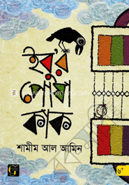 ইবু’র পোষা কাক