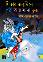 মিতার জন্মদিনে পরী ও সাদাভূত image