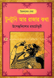 টুনটুনি ও রাজার কথা