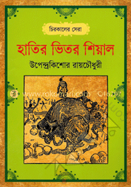 হাতির ভেতর শিয়াল