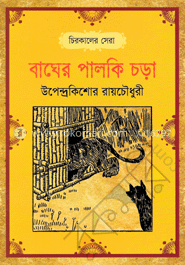 বাঘের পালকি চড়া