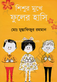 শিশুর মুখে ফুলের হাসি image