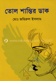 তোল শান্তির ডাক