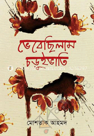ভেবেছিলাম চড়ুইভাতি