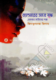 ক্যান্সারের সাথে যুদ্ধ একজন জয়িতার গল্প 