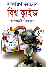 সাধারণ জ্ঞানের বিশ্ব ক্যুইজ image