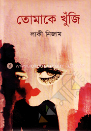 তোমাকে খুঁজি image