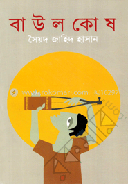 বাউল কোষ image