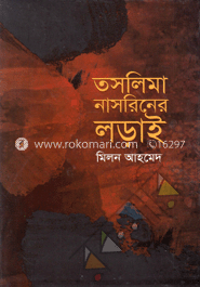 তসলিমা নাসরিনের লড়াই