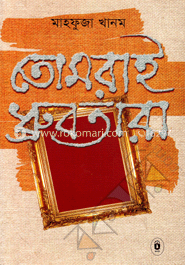 তোমরাই ধ্রুবতারা