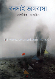 বনসাই ভালবাসা image