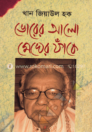 ভোরের আলো মেঘের ফাঁকে