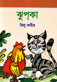 ঝুপ্‌কা 