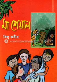 মা শেয়াল