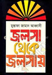 জলসা থেকে জলসায়