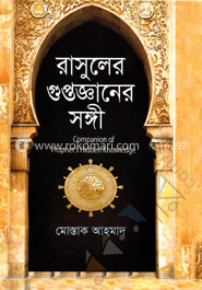 রাসূলের গুপ্তজ্ঞানের সঙ্গী