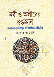 নবী ও অলীদের গুপ্তজ্ঞান