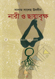 নারী ও ছায়াবৃক্ষ