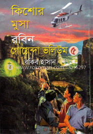 কিশোর মুসা রবিন: গোয়েন্দা ভলিউম ৫
