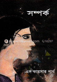 সম্পর্ক