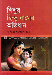 শিশুর হিন্দু নামের অভিধান